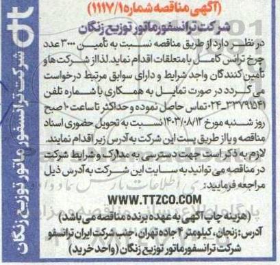 مناقصه تامین 3000 عدد چرخ ترانس کامل با متعلقات