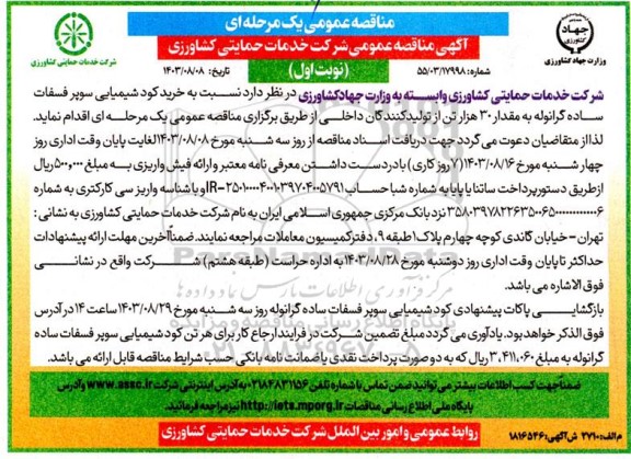 مناقصه خرید کود شیمیایی سوپر فسفات ساده گرانوله 