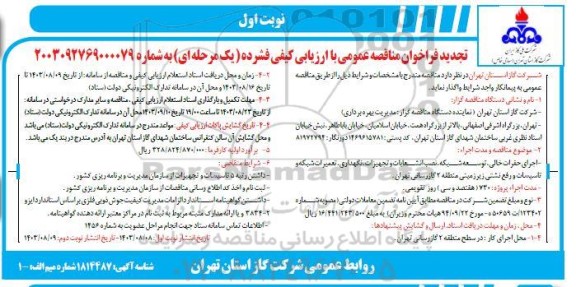 تجدید فراخوان مناقصه حفرات خالی، توسعه شبکه، نصب انشعابات و تجهیزات، نگهداری ...