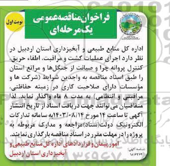 مناقصه اجرای عملیات کشت و مراقبت، اطفاء حریق، کنترل پروانه چرا و صیانت از جنگل ها و مراتع استان