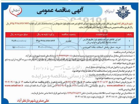 مناقصه اجرای تقاطع غیرهمسطح بلوار خلیج فارس....