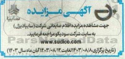 مزایده اقلام ضایعاتی شرکت (سایپا دیزل)