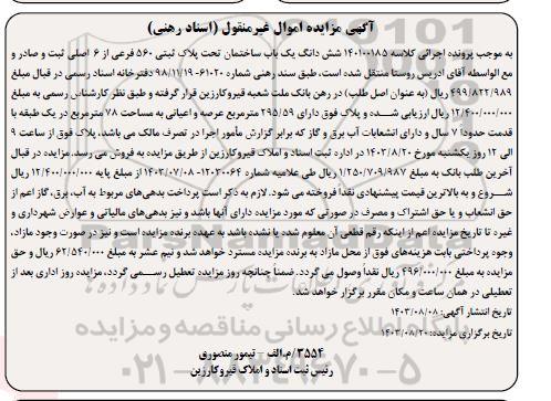 مزایده فروش یکباب ساختمان تحت پلاک ثبتی 560 فرعی از 6 اصلی
