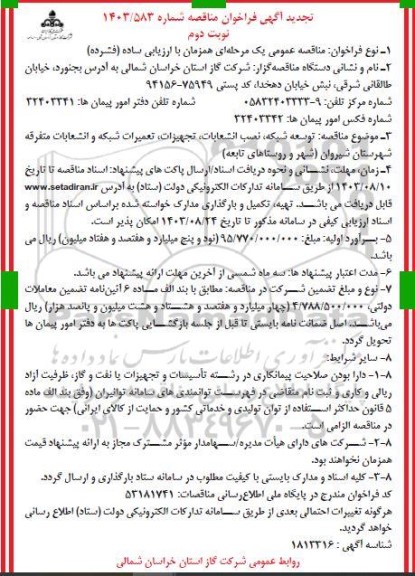 تجدید مناقصه توسعه شبکه، نصب انشعابات ، تجهیزات، تعمیرات شبکه و...نوبت دوم