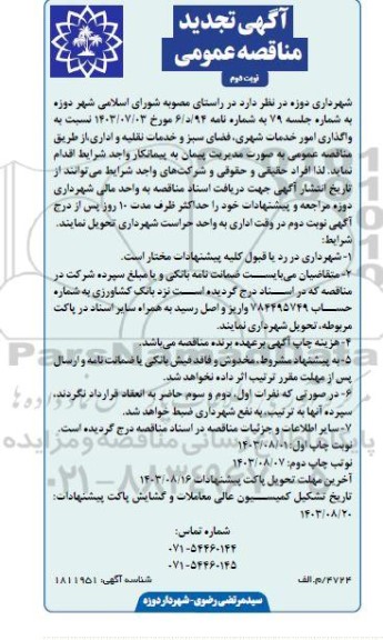 تجدید مناقصه واگذاری امور خدمات شهری ، فضای سبز و خدمات نقلیه و اداری  نوبت دوم 