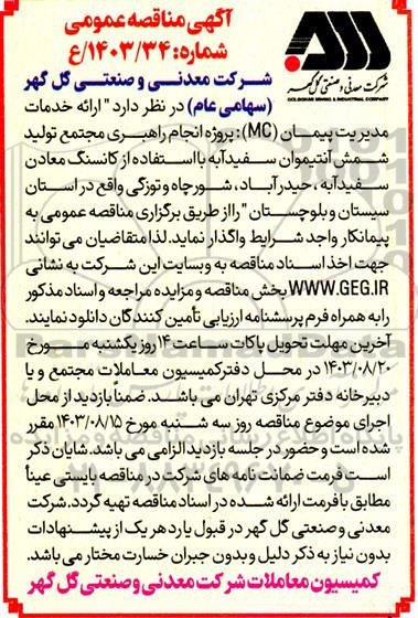 آگهی مناقصه ارائه خدمات مدیریت پیمان (MC) پروژه انجام راهبری مجتمع تولید شمش