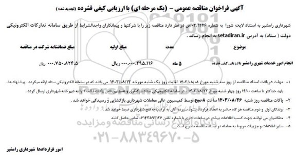 فراخوان مناقصه انجام امور خدمات شهری رامشیر  تجدید 
