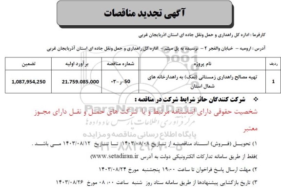 تجدید مناقصه تهیه مصالح راهداری زمستانی(نمک) به راهدارخانه های شمال استان