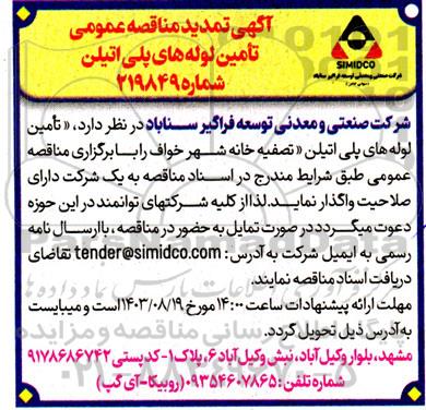 تمدید مناقصه تامین لوله های پلی اتیلن 