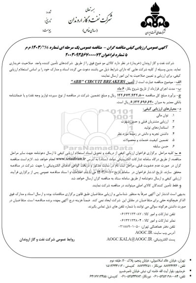 مناقصه تأمین 