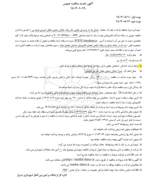 مناقصه عملیات تبدیل پله به رمپ پل هوایی تجدید
