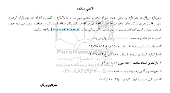 آگهی مناقصه واگذاری، تکمیل و اجرای فاز دوم پارک کوهپایه