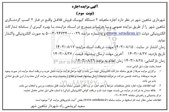 آگهی مزایده اجاره ماهیانه یک عدد کیوسک فروش فلافل - نوبت سوم