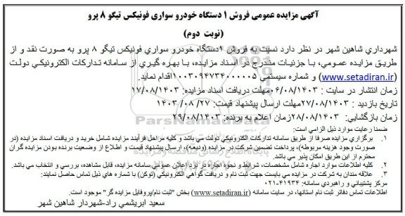 مزایده عمومی فروش 1 دستگاه خودرو سواری فونیکس / نوبت دوم