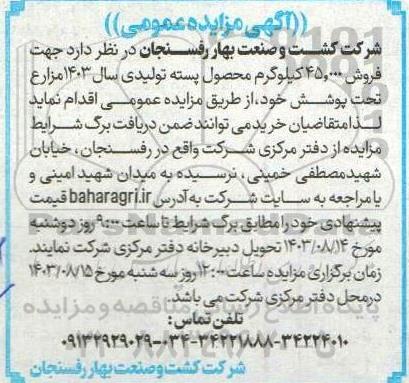 مزایده فروش 45.000 کیلوگرم محصول پسته تولیدی