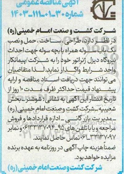 اگهی مناقصه عمومی طراحی ، ساخت ، حمل و نصب یک باب سوله 