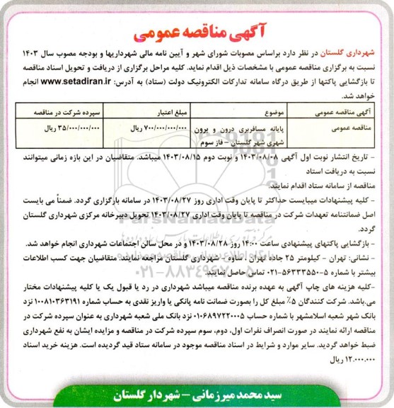 مناقصه پایانه مسافربری درون و برون شهری شهر گلستان - فاز سوم