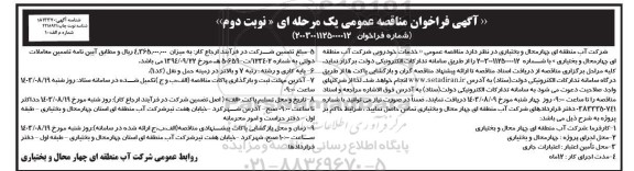 مناقصه خدمات خودرویی نوبت دوم 