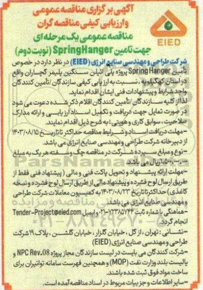 مناقصه عمومی یک مرحله ای جهت تامین SpringHanger - نوبت دوم