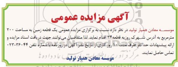 مزایده یک قطعه زمین به مساحت 200 مترمربع