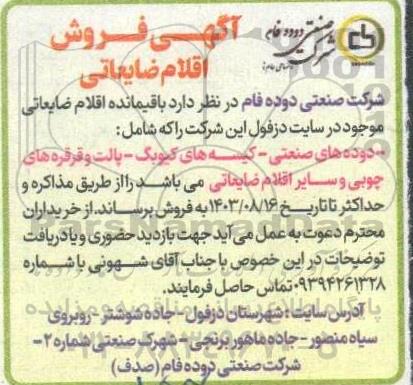 آگهی فروش اقلام ضایعاتی شامل دوده های صنعتی - کیسه های کیوبک ...