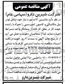 مناقصه ماشین آلات مورد نیاز خود شامل لودر بیل مکانیکی و کامیون کمپرسی...