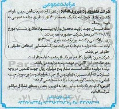 مزایده فروش ضایعات آهن، پمپ، لوله، شفت و غلاف