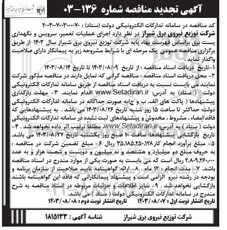 مناقصه اجرای عملیات تعمیر ، سرویس و نگهداری پست برق تجدید نوبت دوم 