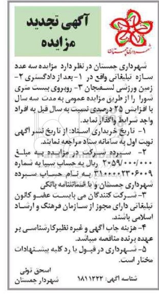 تجدید مزایده واگذاری سه عدد سازه تبلیغاتی 