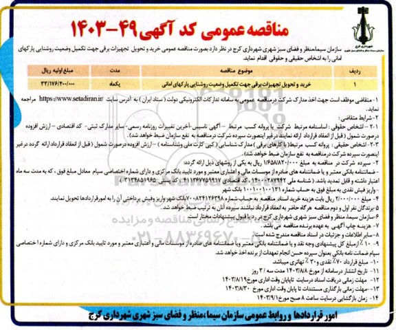 مناقصه خرید و تحویل تجهیزات برقی جهت تکمیل وضعیت روشنایی پارکهای امانی
