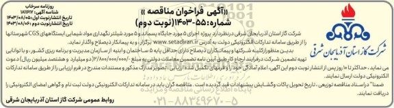 آگهی فراخوان مناقصه پروژه اجرای 5 مورد جایگاه پسماند  نوبت دوم 