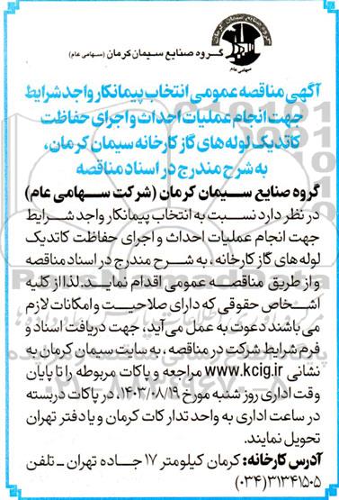 آگهی مناقصه عمومی انتخاب پیمانکار واجد شرایط جهت انجام عملیات احداث و اجرای حفاظت کاتدیک