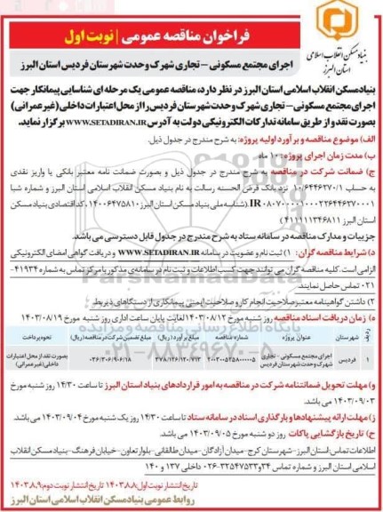 مناقصه اجرای مجتمع مسکونی- تجاری شهرک وحدت 