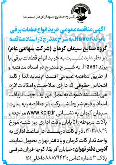 آگهی مناقصه عمومی خرید انواع قطعات برقی با برند Haver