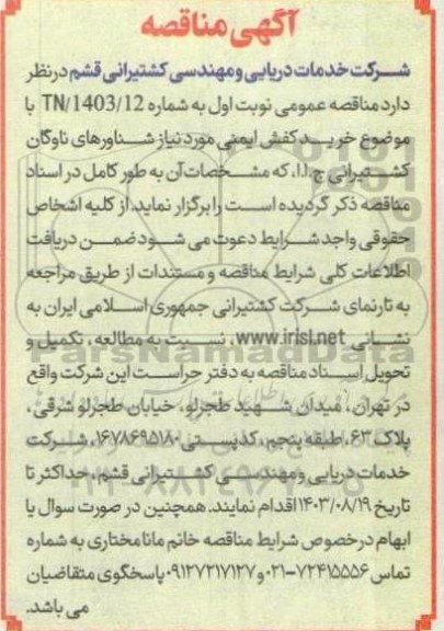 مناقصه خرید کفش ایمنی