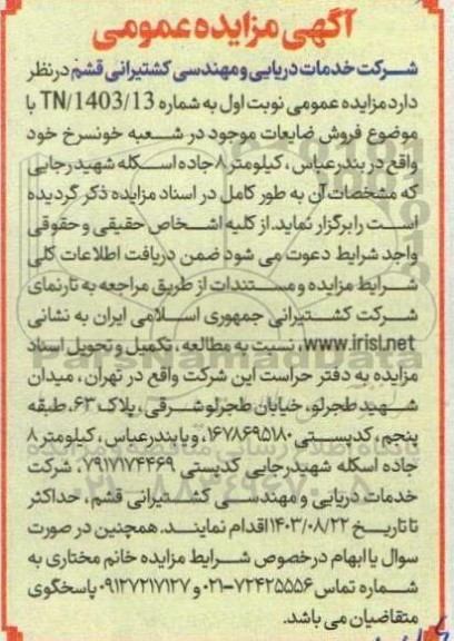مزایده عمومی فروش ضایعات