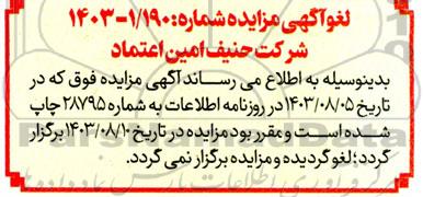 مزایده ماشین آلات و اقلام لغو اگهی