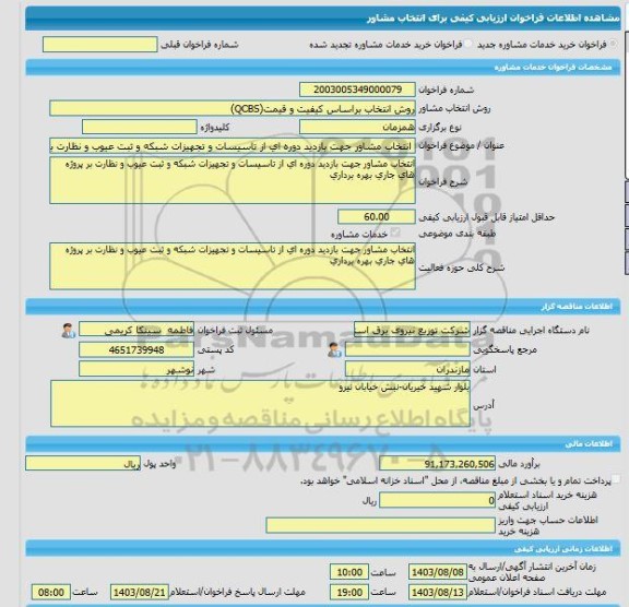 مناقصه، خرید خدمات مشاوره انتخاب مشاور جهت بازدید دوره ای از تاسیسات و تجهیزات شبکه و ثبت عیوب و نظارت بر پروژه های جاری بهره برداری