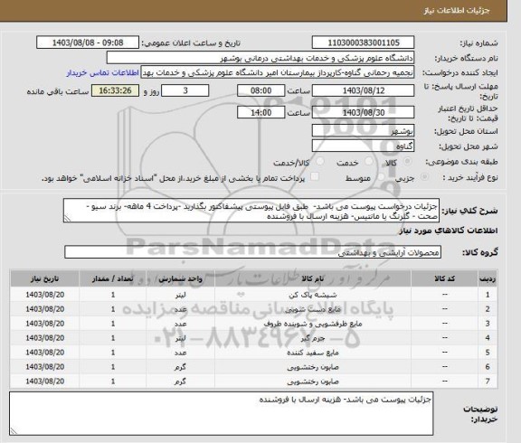 استعلام جزئیات درخواست پیوست می باشد-  طبق فایل پیوستی پیشفاکتور بگذارید -پرداخت 4 ماهه- برند سیو - صحت - گلرنگ یا مانتیس- هزینه ارسال با فروشنده