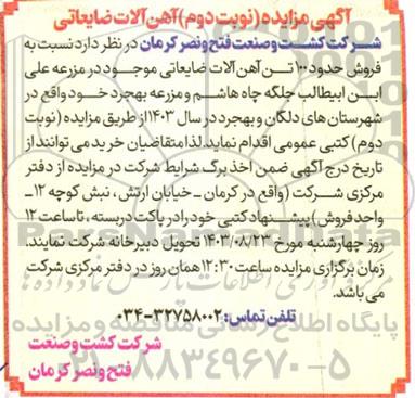 مزایده عمومی آهن آلات ضایعاتی- نوبت دوم