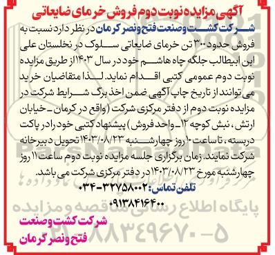 آگهی مزایده نوبت دوم فروش خرمای ضایعاتی