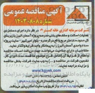 مناقصه اجرای دستمزدی عملیات اسکلت و سقف های بتنی مدرسه 