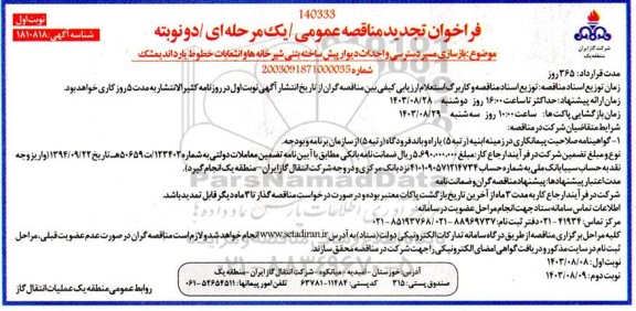 تجدید مناقصه بازسازی مسیر دسترسی و احداث دیوار پیش ساخته بتنی ...