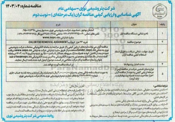 مناقصه خرید 23 هزار کیلوگرم CHLORTDEREMOV ALABSORBENT  - نوبت دوم 