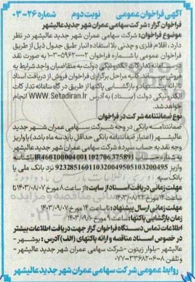فراخوان عمومی اقلام فلزی و چدنی بلا استفاده انبار - نوبت دوم