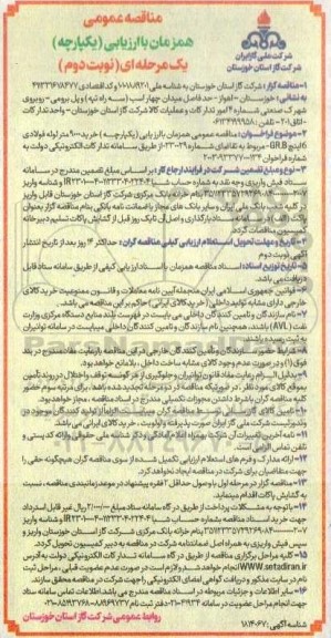مناقصه خرید 9000 متر لوله فولادی 6 اینچ -GR.B - نوبت دوم