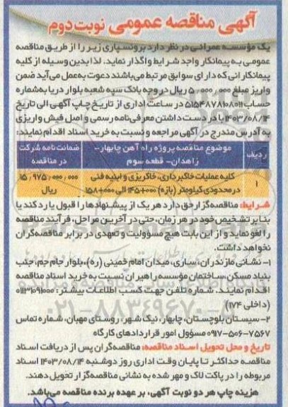 مناقصه کلیه عملیات خاکبرداری خاکریزی و ابنیه فنی در محدودی کیلومتر (بازه) 000+ 145 الی 000+ 158  - نوبت دوم