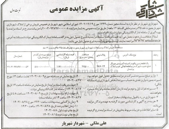 مزایده فروش یک قطعه زمین 