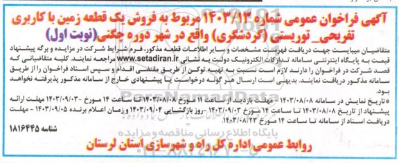 فراخوان عمومی فروش یک قطعه زمین با کاربری تفریحی - توریستی (گردشگری) 