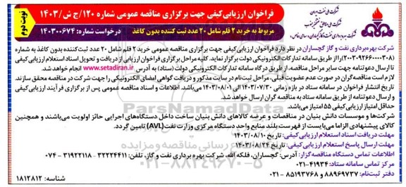 فراخوان ارزیابی خرید 2 قلم شامل 20 عدد ثبت کننده بدون کاغذ - نوبت دوم 